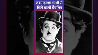 जब Mahatma Gandhi ने कहा &#39;Charlie Chaplin कौन है&#39;? |#tv9d