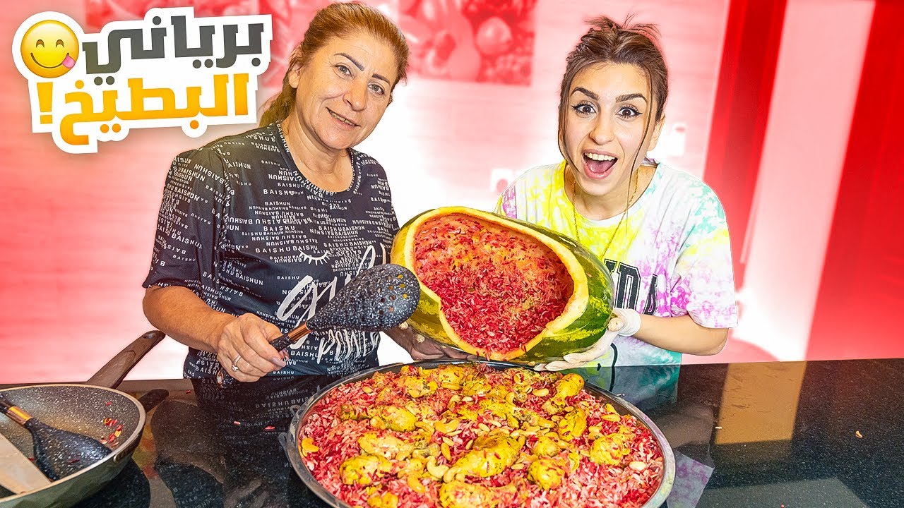طبخت برياني البطيخ أنا وأمي في يوم زواجي😋 ردة فعل زوجي!🫣