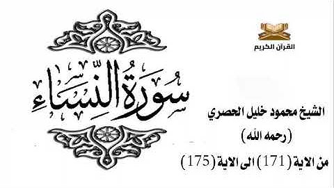 سورة النساء من الاية 171 الى الاية 175 للشيخ محمود الحصري