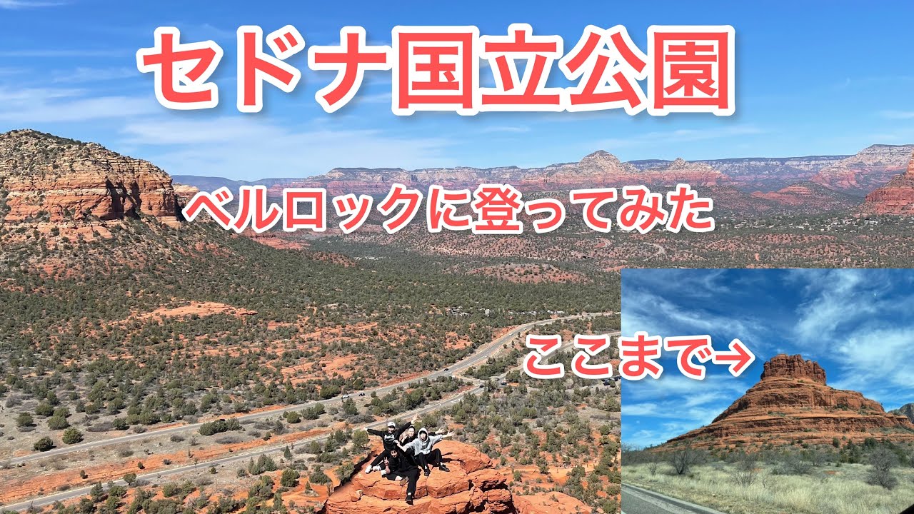 アメリカの旅】【セドナ国立公園】【ベルロック】【パワースポット 