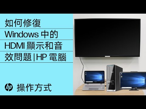 如何修復 Windows 中的 HDMI 顯示和音效問題 | HP 電腦 | HP Support