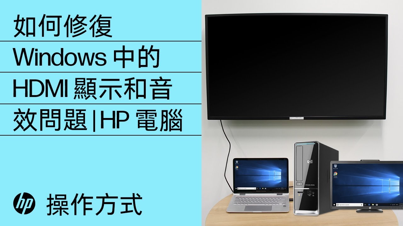 如何修復windows 中的hdmi 顯示和音效問題 Hp 電腦 Hpsupport Youtube 如何修復windows 中的hdmi 顯示和音效問題 Hp 電腦 Hpsupport Youtube