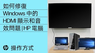如何修復Windows 中的HDMI 顯示和音效問題| HP 電腦 ... 