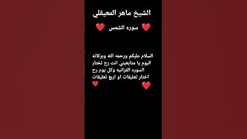 سوره الشمس بصوت الشيخ ماهر المعيقلي #تلاوة_خاشعة #قرآن #اكسبلور #المصحف #تيك_توك