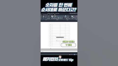 [메카럽의 오토캐드팁] 숫자를 한 번에 순서대로 바꾼다고?