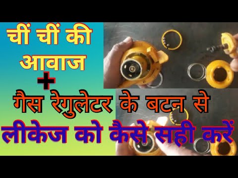 गैस रेगुलेटर के बटन से लीकेज को कैसे ठीक करें|How to fix leakage with gas regulator button