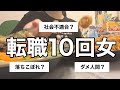 おかしいのは私？社会？【転職10回女】