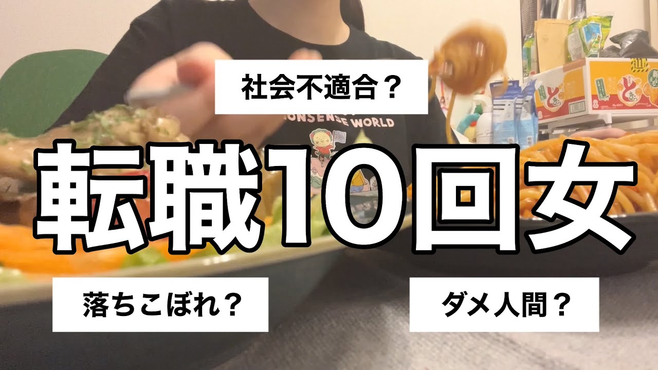 おかしいのは私？社会？【転職10回女】