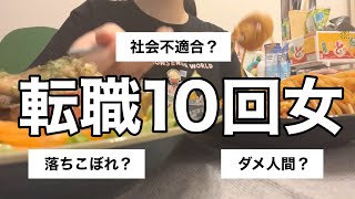 おかしいのは私？社会？【転職10回女】