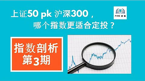 上证50 pk 沪深300，哪个指数更适合定投？ - 天天要闻