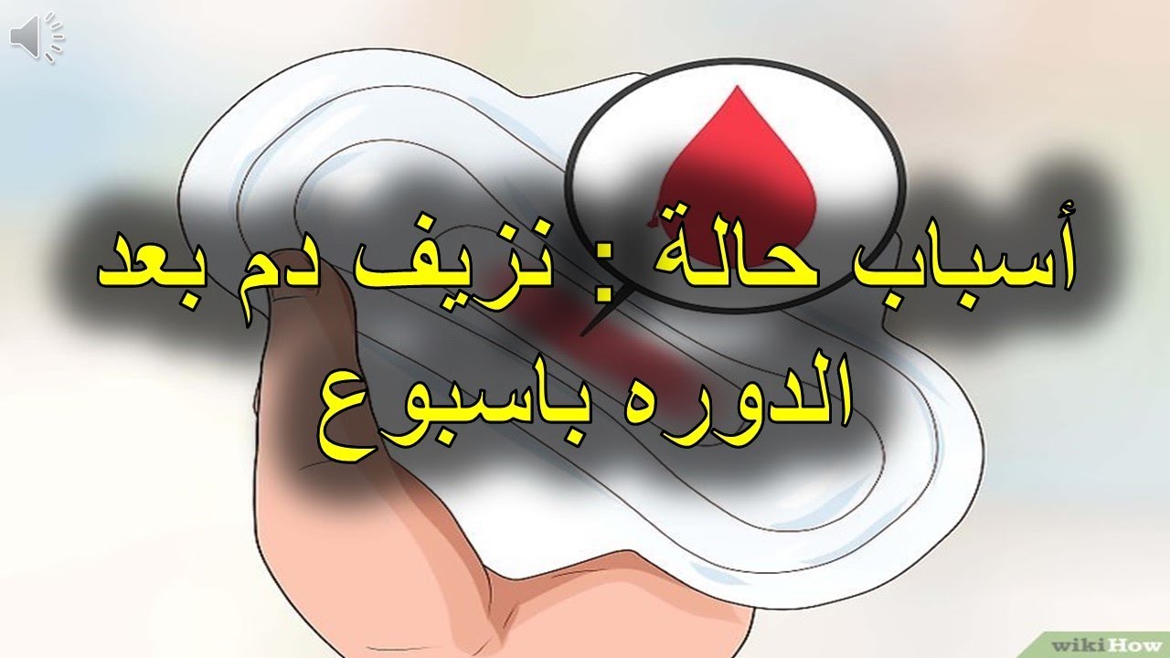 أسباب حالة نزيف دم بعد الدوره باسبوع Youtube