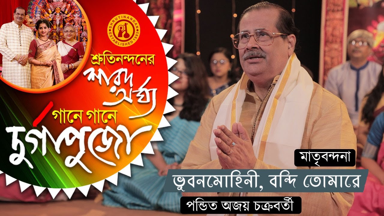 Bhubanmohini Bondi Tomare - Devotional Song | Pandit Ajoy Chakrabarty | Gane Gane Durga Puja | Vol 1