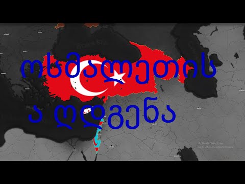 age of history 2 ოსმალთა იმპერია ისრაელის დაპყრობა