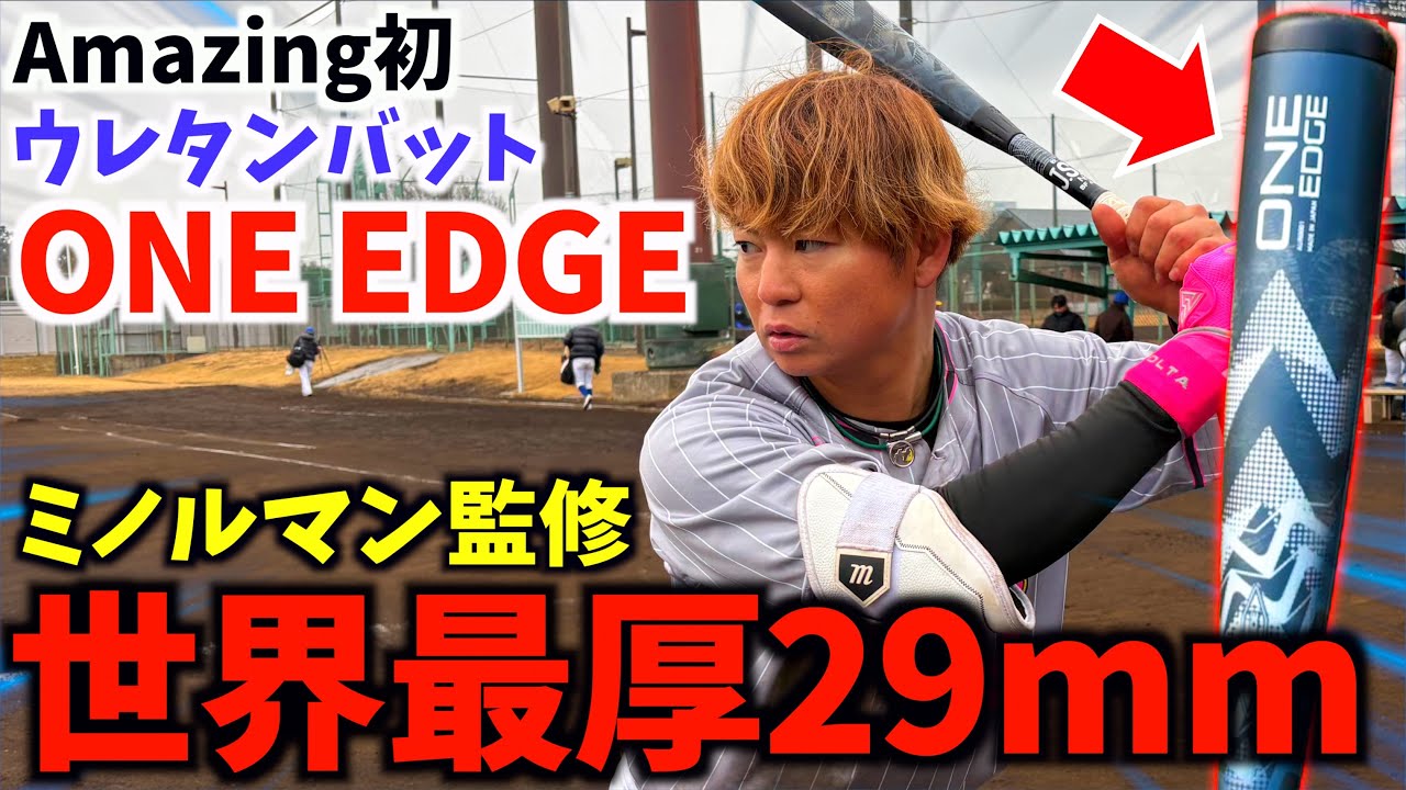 【ミノルマン監修】アメイジング初の軟式バット