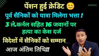 3 फौजी अफसर समेत 16 पर हत्या का केस /#Pension Credited/ पूर्व सैनिकों भी यात्रा भत्ता /