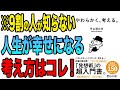 【重要】9割の人が知らない！絶対知るべき、人生が大きく変わる考え方！「やわらかく、考える」外山 滋比古