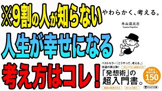 【重要】9割の人が知らない！絶対知るべき、人生が大きく変わる考え方！「やわらかく、考える」外山 滋比古