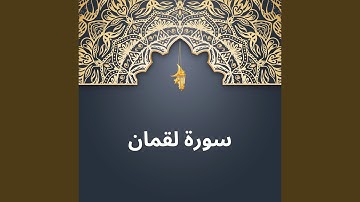 سورة لقمان