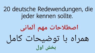 آموزش زبان آلمانی|اصطلاحات آلمانی|درس اول|