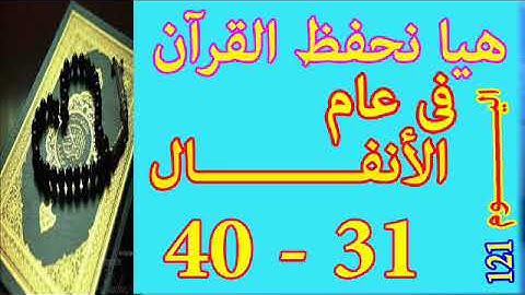 هيا نحفظ القران فى عام سورة الأنفـــــال من الايه 31 الى الايه 40