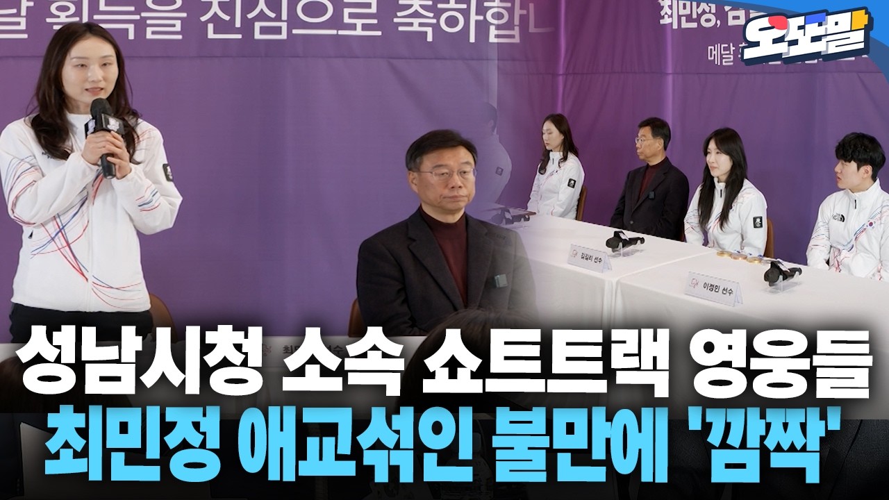 [현장영상] 성남시청 소속 쇼트트랙 영웅들 최민정 애교섞인 불만에 '깜짝'