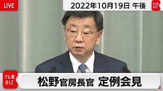 松野官房長官 定例会見【2022年10月19日午後】