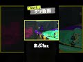 【タマヒュン】ひとくちクソ動画。# 198 #スプラトゥーン3 #splatoon3 #shorts #memes #meme #スプラ3