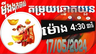 #ត្រូវតែចេះតស៊ូថ្ងៃនេះមានផ្ដល់ជាតម្រុយឆ្នោតយួនម៉ោង 4:30# ជូនទៅកាន់ពុកមែបងប្អូន ថ្ងៃទី 17/05/2024