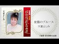 天童よしみ「夜霧のブルース」(天童節 昭和演歌名曲選より)