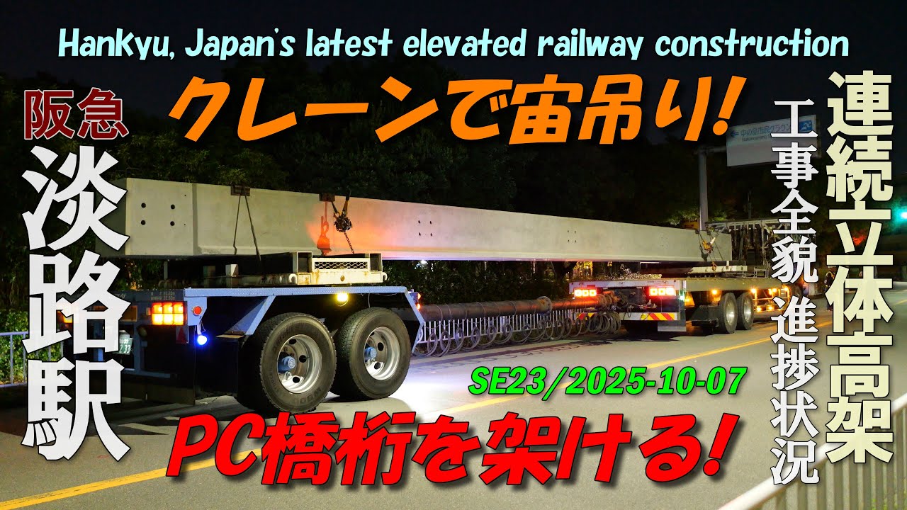 阪急淡路駅 SE版23 | PC橋桁をクレーン宙吊りで架ける | 4K Night construction work, AWAJI station redevelopment 25-10-07