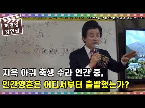허경영이 알려주는 <strong>사후세계의</strong> <strong>비밀</strong>