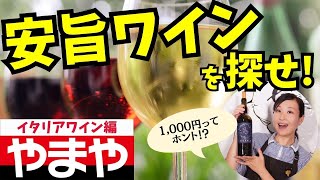 【コスパ】安旨ワインを探せ！やまや編【1,500円以下】イタリアワイン｜ワイン初心者さんにも！家飲みに！ソムリエおすすめお手頃ワイン
