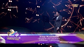 Асқар Жүнісбеков – «Жүрегім сені аңсаған» (Әні: М.Атабеков, сөзі: С.Дүйсенғазин)