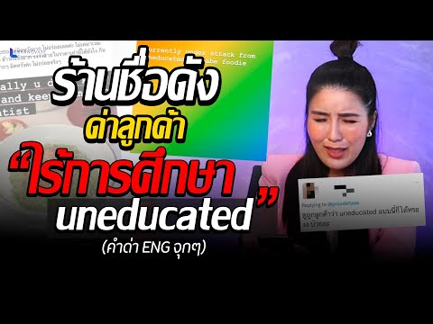 ทัวร์ลงร้านดังด่าลูกค้าเป็น ENG ไฟแล่บ แซ่บทุกคำด่า!