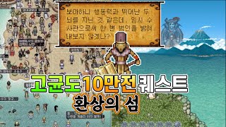 그 시절 국룰 퀘스트! 고균도 10만전(명수사관) 퀘스트, 등대빛의 검 퀘스트를 수행해 보자! (바람의 나라 주술사 육성 #6)