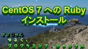 【Ruby】CentOS 7 への Ruby インストール