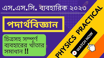 এসএসসি ২০২৩ পদার্থবিজ্ঞান ব্যবহারিক খাতা সম্পূর্ণ সমাধান | SSC 2023 Physics Practical | SSC Physics