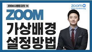 Zoom줌사용법강의]Zoom 가상배경 설정방법 - Youtube