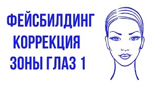 Фейсбилдинг коррекция зоны глаз упражнение 1 Фейсбилдинг коррекция зоны глаз упражнение 1