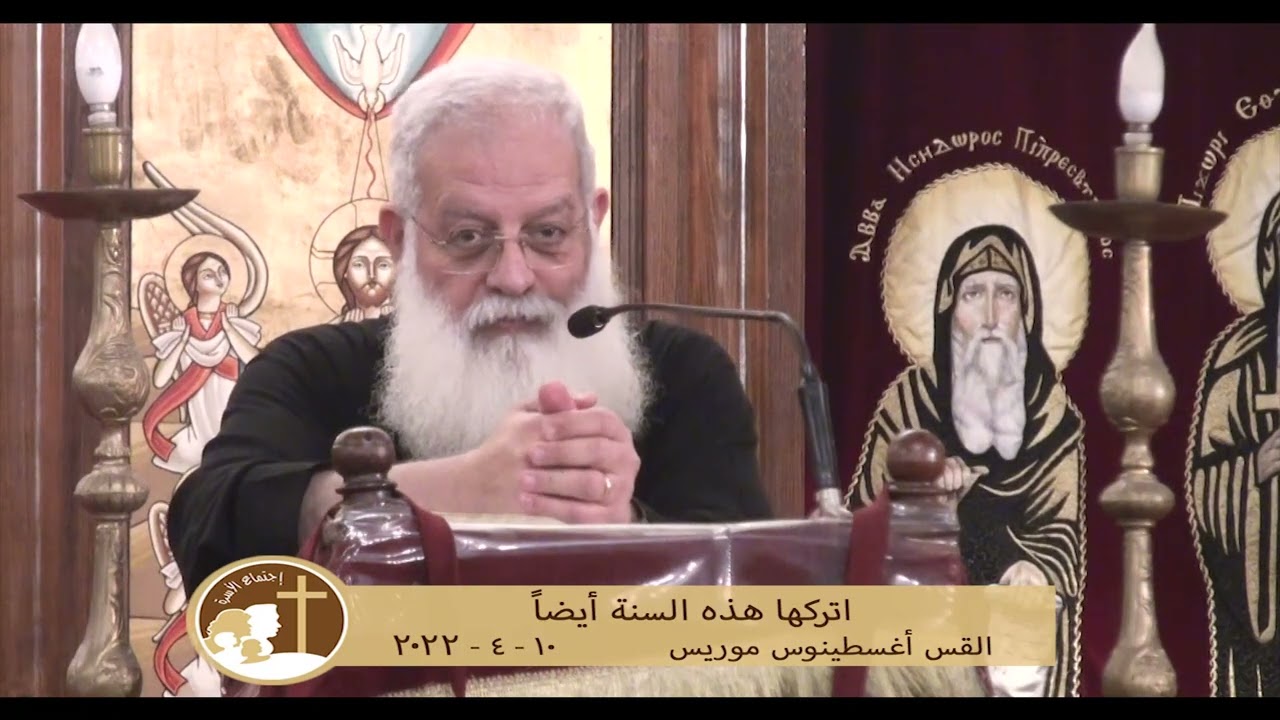 أتركها هذه السنة أيضاً - القس اغسطينوس موريس - 10 - 4 - 2022