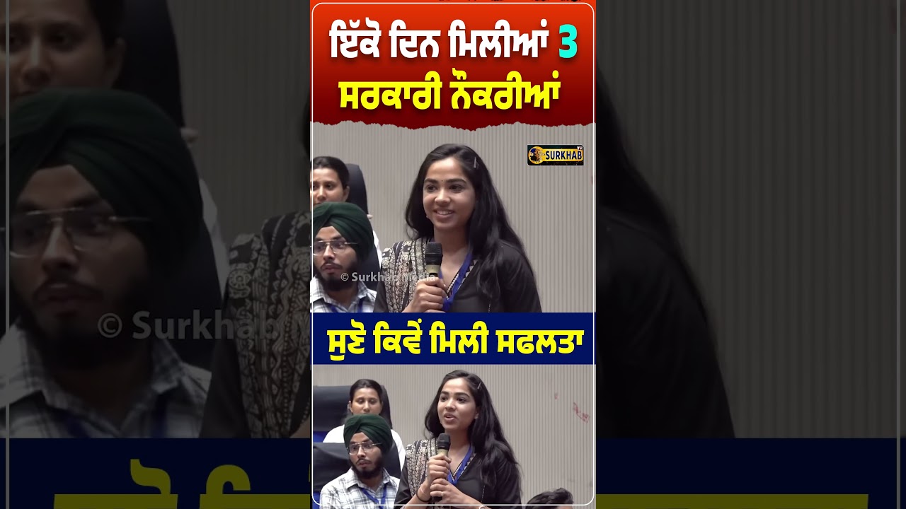 ⁣ਆਹ ਦੇਖ ਕੇ Bhagwant Maan ਵੀ ਹੈਰਾਨ.. ਇੱਕੋ ਦਿਨ ਹੀ ਮਿਲ ਗਈਆਂ 3 ਸਰਕਾਰੀ ਨੌਕਰੀਆਂ