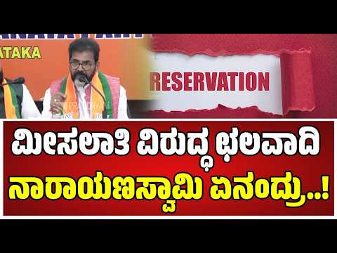 Chalavadi Narayanaswamy :ನಾಗೇಂದ್ರ ವಿರುದ್ಧ ಛಲವಾದಿ ನಾರಾಯಣಸ್ವಾಮಿ ಆಕ್ರೋಶ..!  #bnagendra