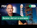 Миллиардер Джефф Безос летит в космос. Прямая трансляция суборбитального полета Blue Origin