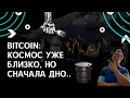 Ракета BTC за 100к почти готова. Но сначала на дно биткойна  9999$. План падения дедушки BTC.