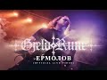 GjeldRune - Ермолов / Ermolov (OFFICIAL LIVE)