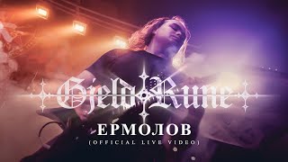 GjeldRune - Ермолов / Ermolov (OFFICIAL LIVE)