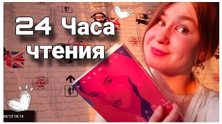 24 ЧАСА ЧТЕНИЯ|| разные жанры||часть 1||book_marina