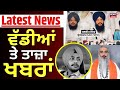 Latest News | ਵੱਡੀਆਂ ਤੇ ਤਾਜ਼ਾ ਖ਼ਬਰਾਂ | Today Punjabi News | Sandeep Singh | Suri | Rajveer Jawanda