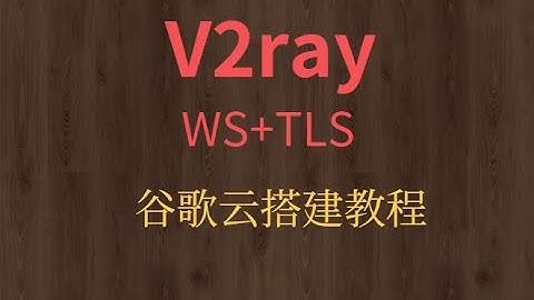 谷歌云搭建V2ray+WS+TLS教程