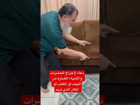 هذا الدعاء حتى تتخلص من الحشرات والأشياء الضارة التي تكون في بيتك أو في مكانك وفي مكتبك